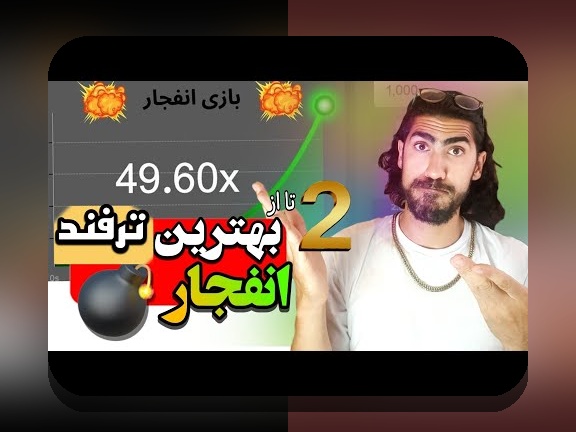 آشنایی با سایت بازی انفجار هات بت: چرا این سایت محبوب در بین کاربران ایرانی است؟