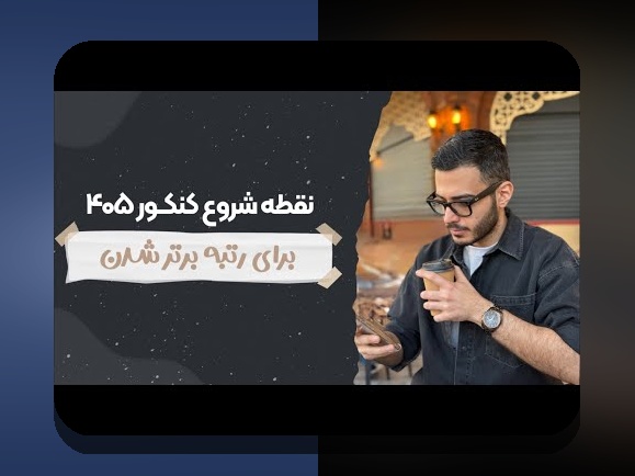 همه چیز درباره ثبت نام کنکور: راهنمای جامع برای دانش‌آموزان و خانواده‌ها