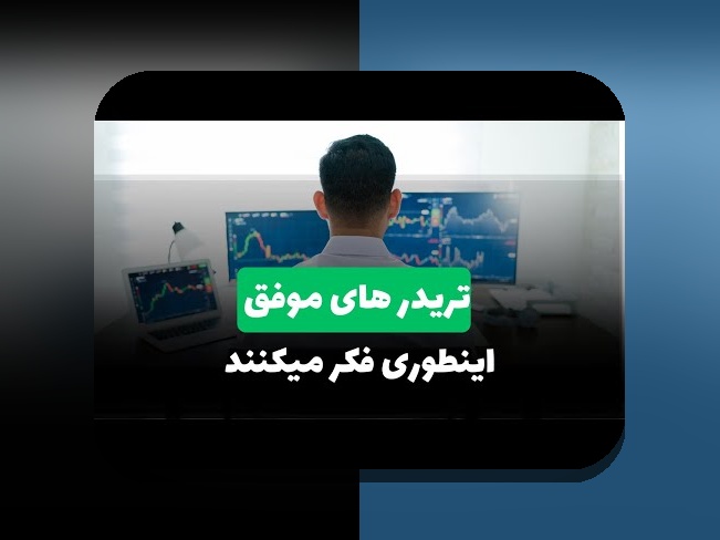 روانشناسی تریدر و هیجان‌ها: راهکارهای عملی برای غلبه بر چالش‌های معاملات آنلاین